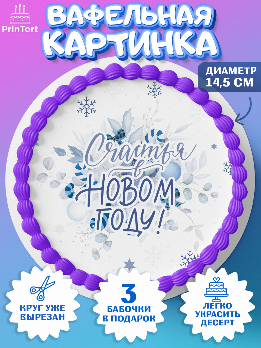 Вафельный круг 14.5см Новый год Круг Вафельный круг 14.5см, Новый год, Девочка, арт. PT601935