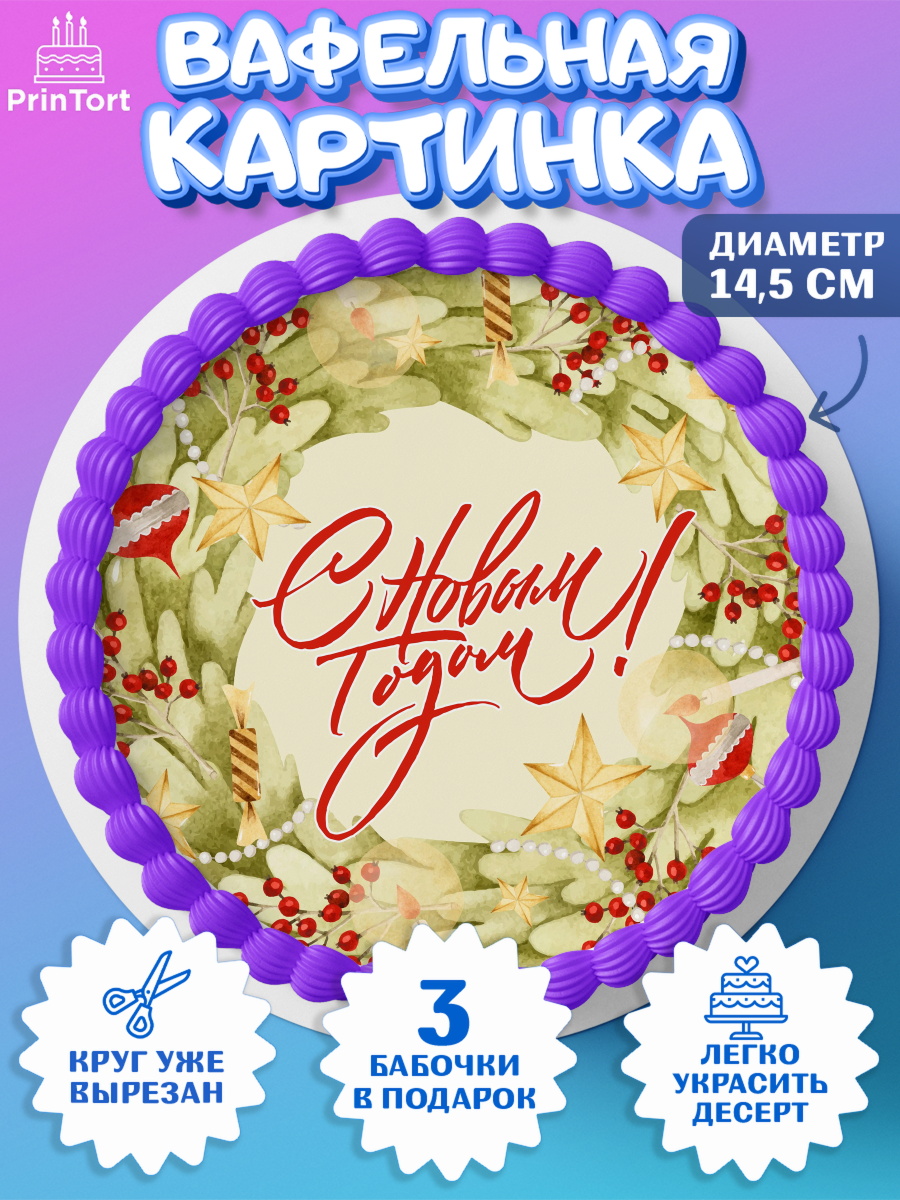 Вафельный круг 14.5см Новый год Круг Вафельный круг 14.5см, Новый год, Девочка, арт. PT601940