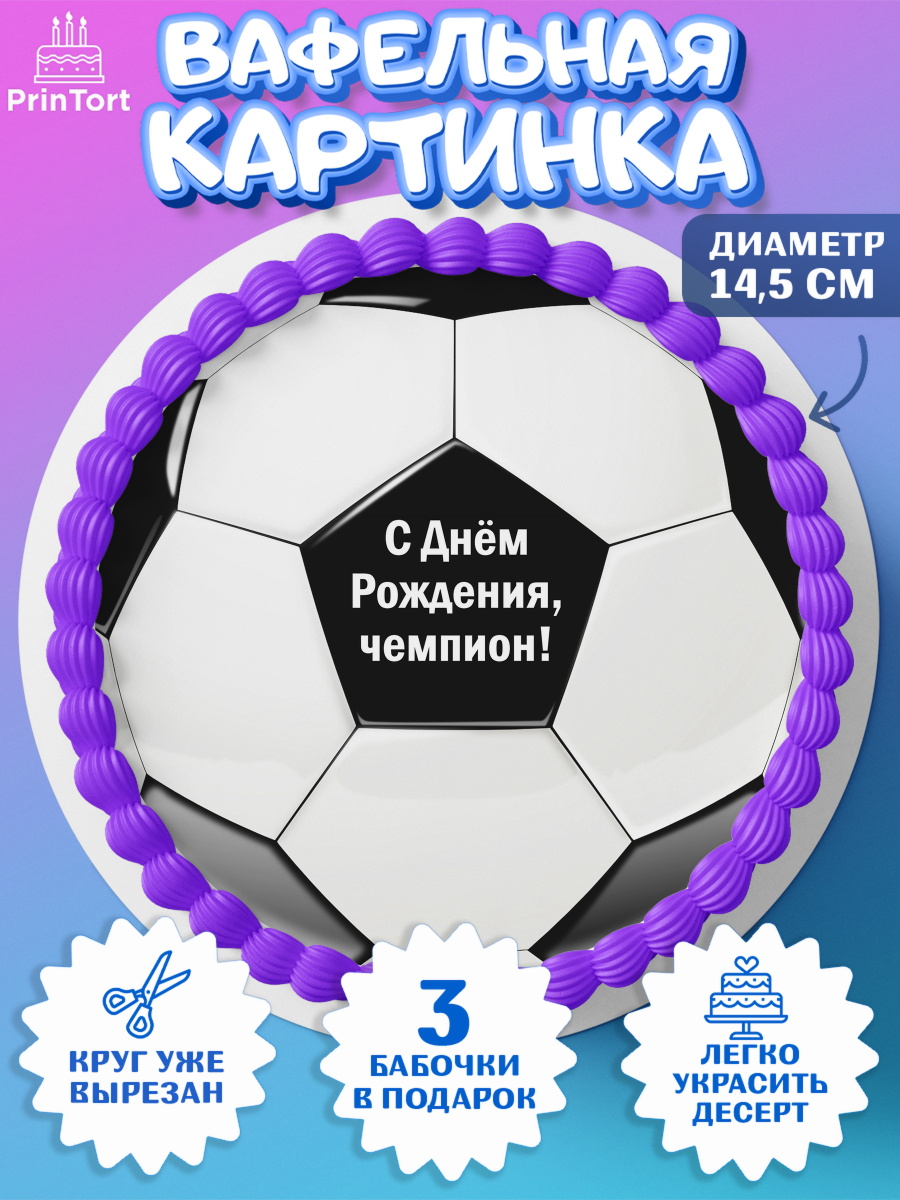 Вафельный круг 14.5см Футбол Круг Вафельный круг 14.5см, Футбол, Спорт, Мальчик, День рождения, арт. PT601957