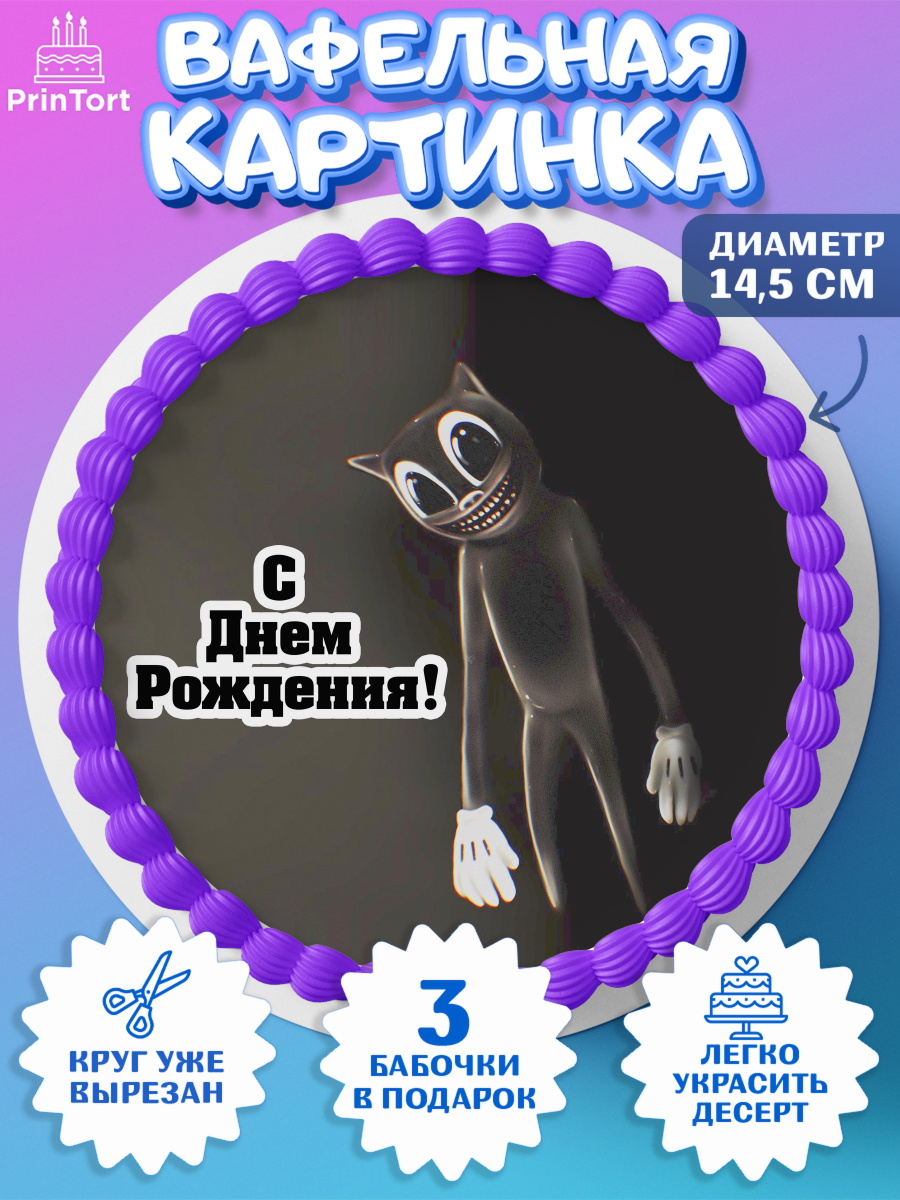 Вафельный круг 14.5см Монстры SCP Круг Вафельный круг 14.5см, Фонд SCP, Картун Кэт, Мальчик, День рождения, арт. PT602031