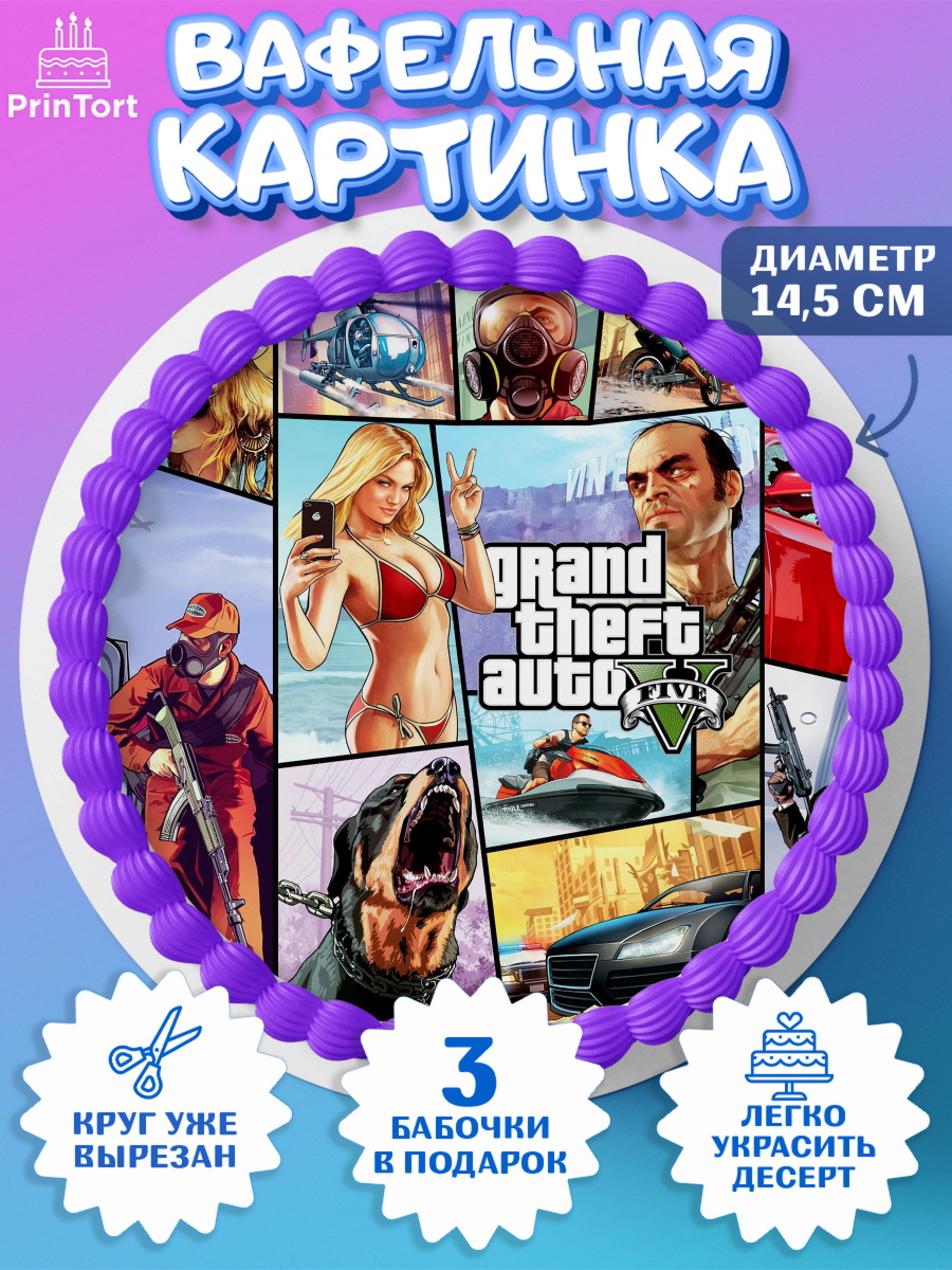 Вафельный круг 14.5см ГТА 5 Круг Вафельный круг 14.5см, ГТА 5, GTA V, Мальчик, День рождения, арт. PT602054