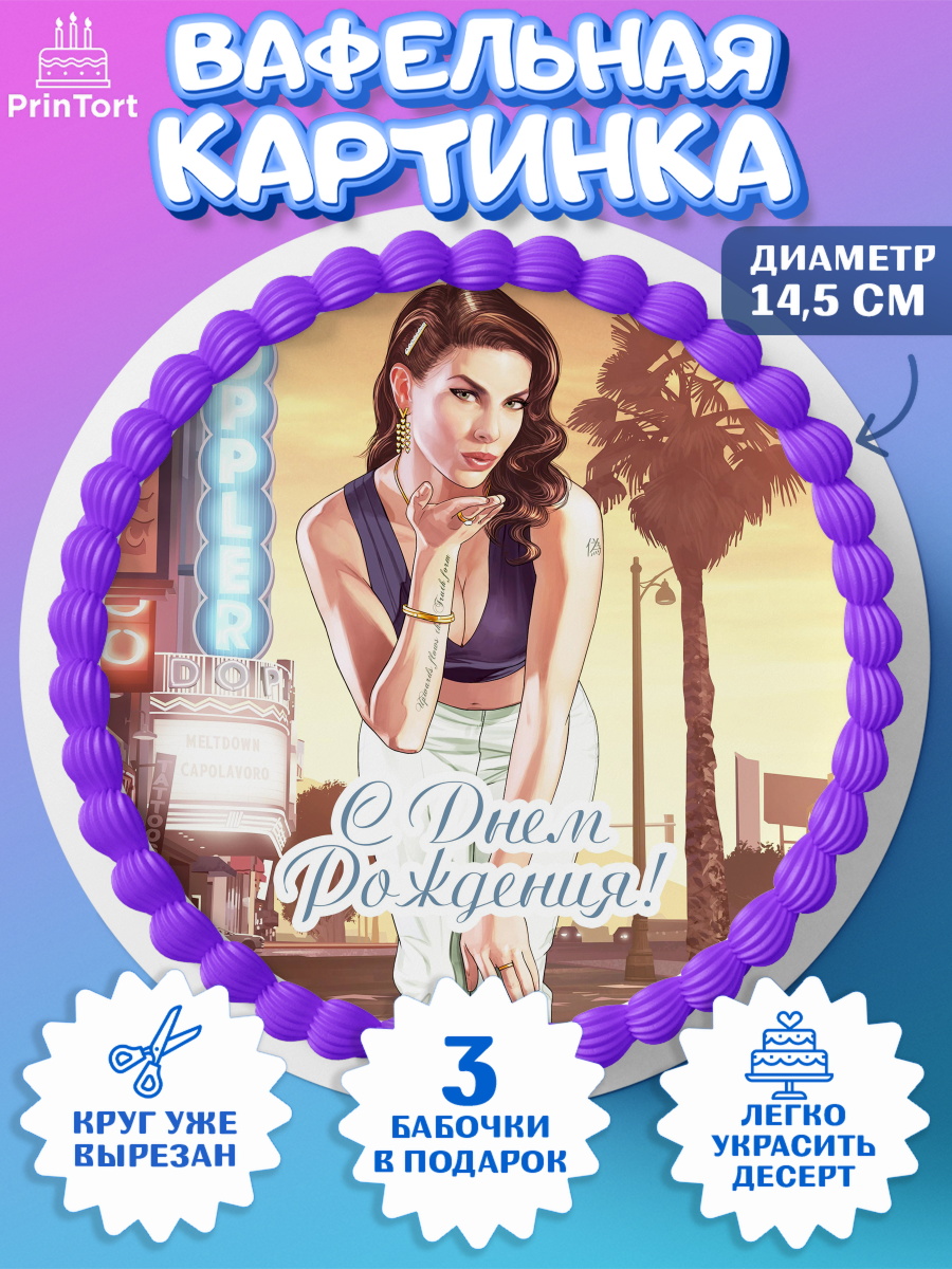 Вафельный круг 14.5см ГТА 5 Круг Вафельный круг 14.5см, ГТА 5, GTA V, Мальчик, День рождения, арт. PT602063