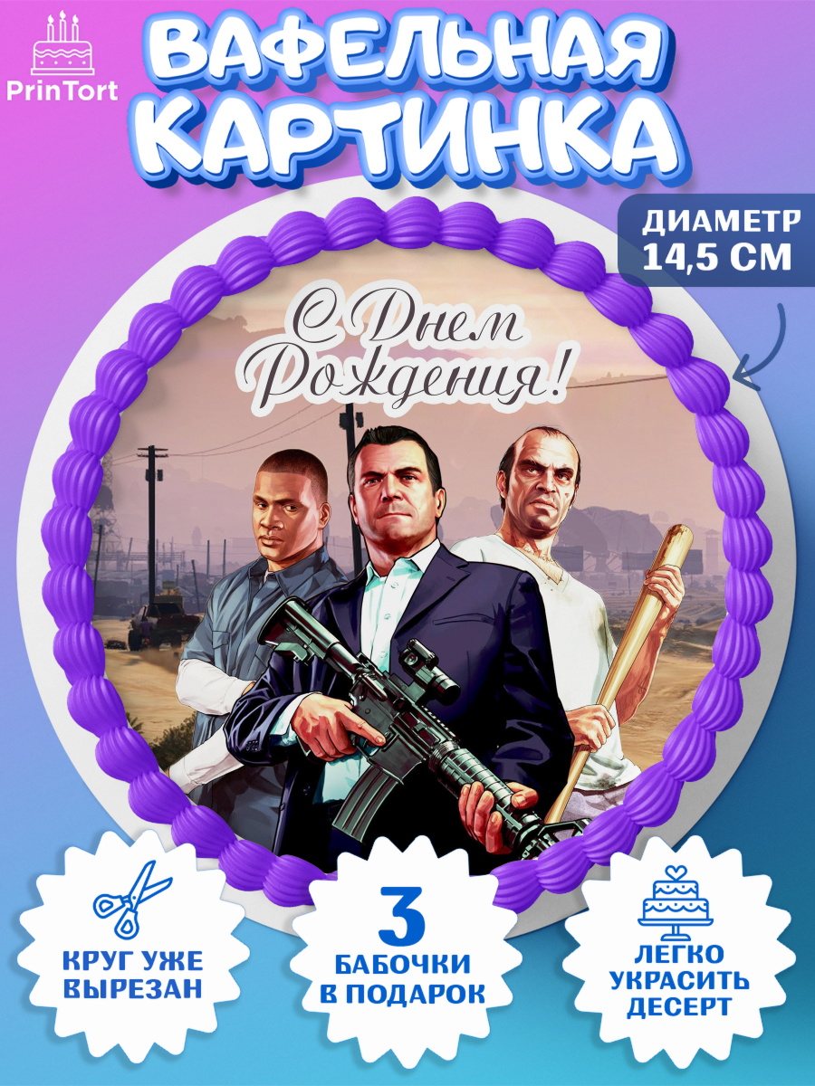 Вафельный круг 14.5см ГТА 5 Круг Вафельный круг 14.5см, ГТА 5, GTA V, Мальчик, День рождения, арт. PT602066