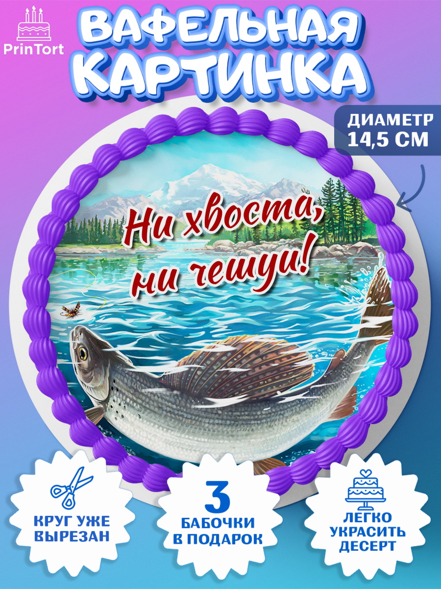 Вафельный круг 14.5см Рыбалка Круг Вафельный круг 14.5см, Рыбалка, Рыба, Мальчик, День рождения, арт. PT602090