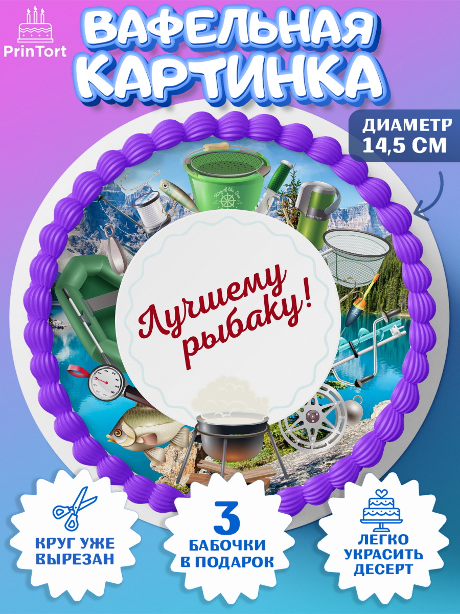 Вафельный круг 14.5см Рыбалка Круг Вафельный круг 14.5см, Рыбалка, Рыба, Мальчик, День рождения, арт. PT602093