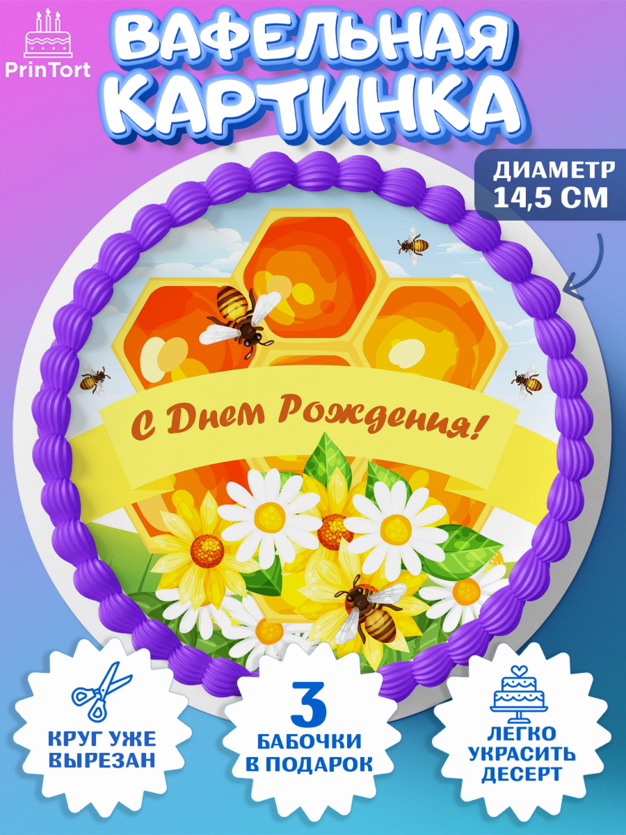 Вафельный круг 14.5см Пчеловод Круг Вафельный круг 14.5см, Пчеловод, Пчелы, Мальчик, День рождения, арт. PT602143