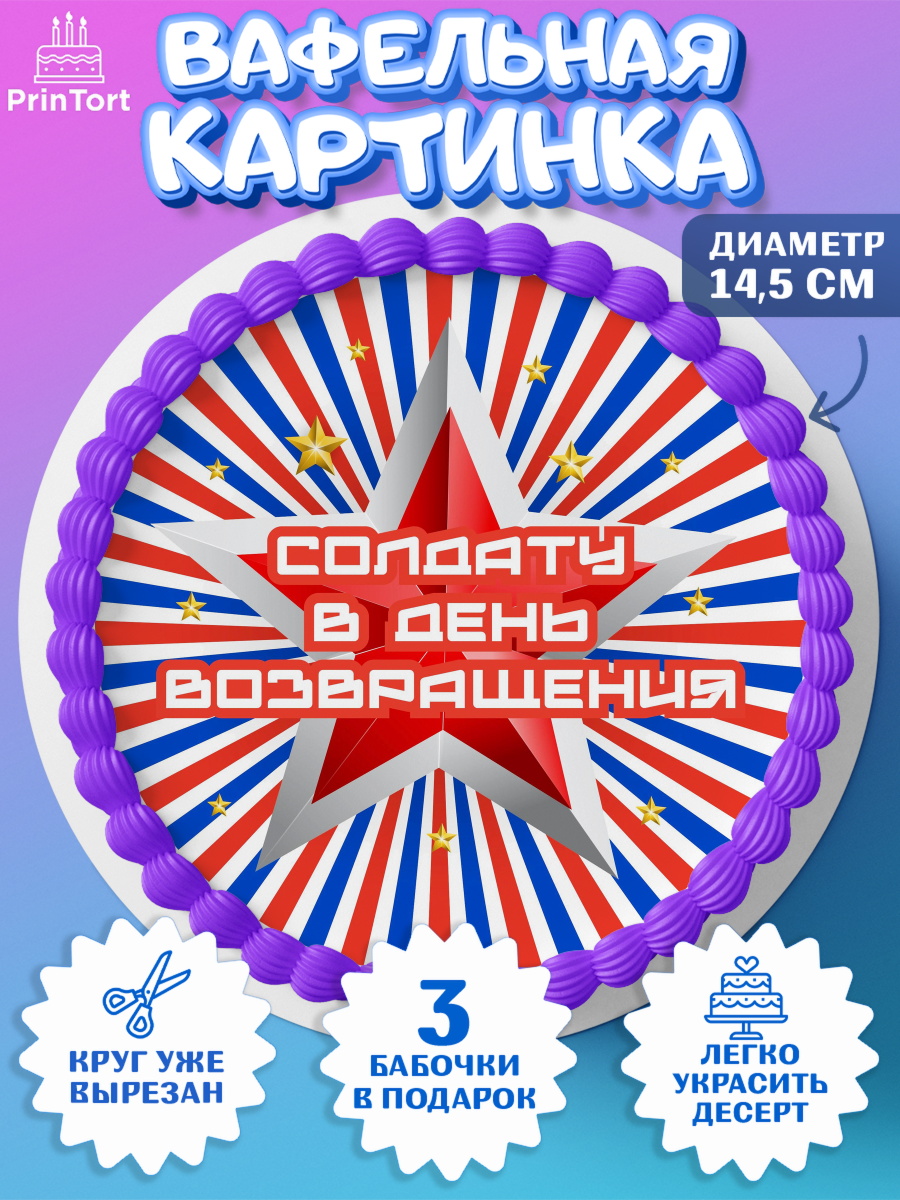 Вафельный круг 14.5см Дембель Круг Вафельный круг 14.5см, Дембель, ДМБ, Мальчик, Демобилизация, арт. PT602485