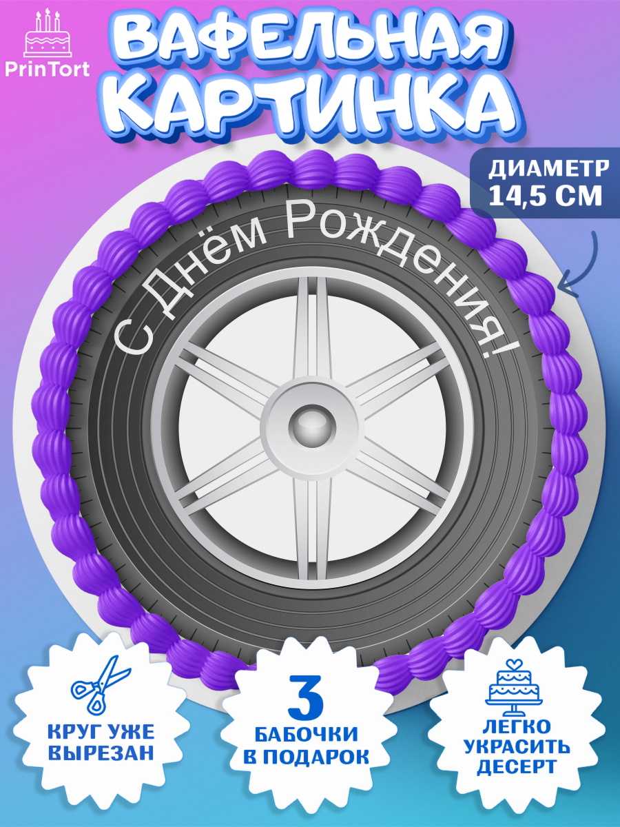 Вафельный круг 14.5см Авто Круг Вафельный круг 14.5см, Авто, Водитель, Мальчик, День рождения, арт. PT602507