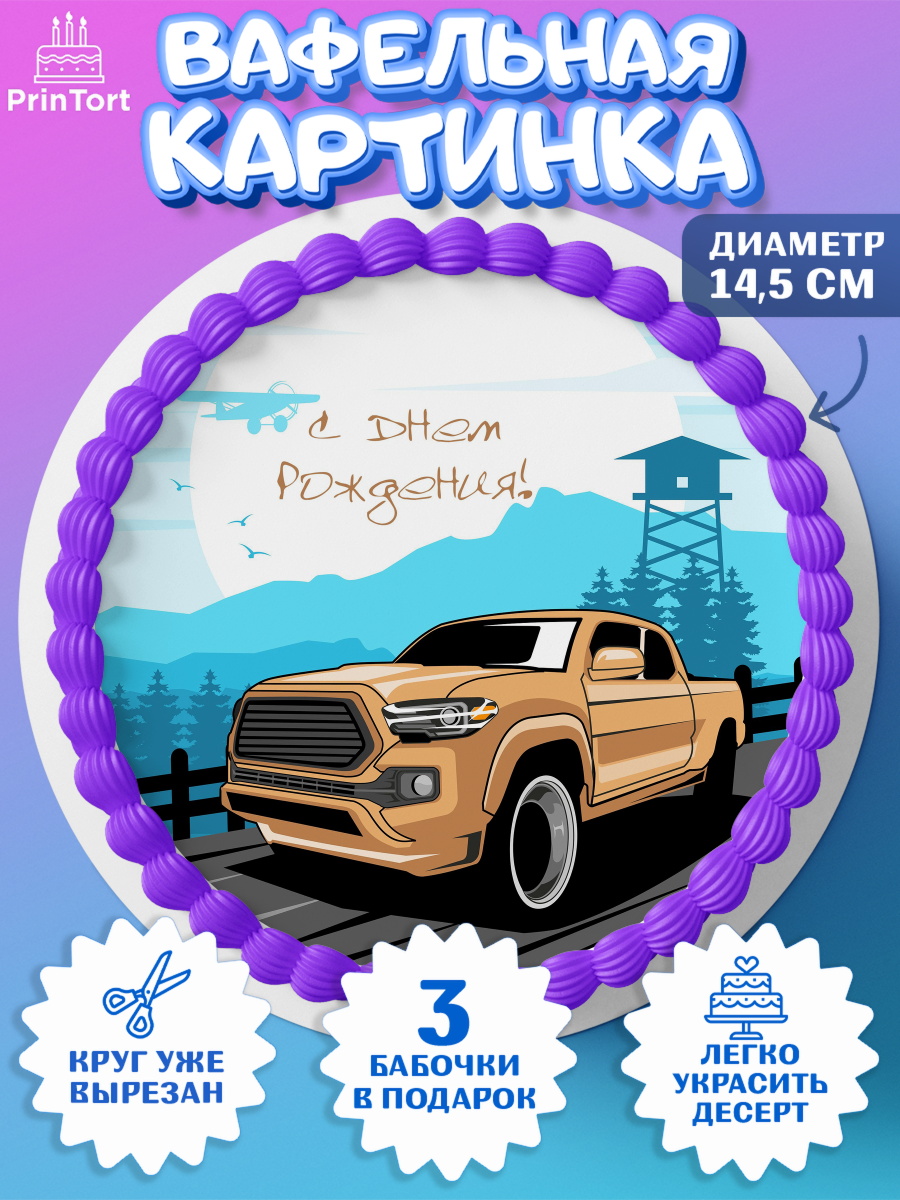 Вафельный круг 14.5см Авто Круг Вафельный круг 14.5см, Авто, Водитель, Мальчик, День рождения, арт. PT602515
