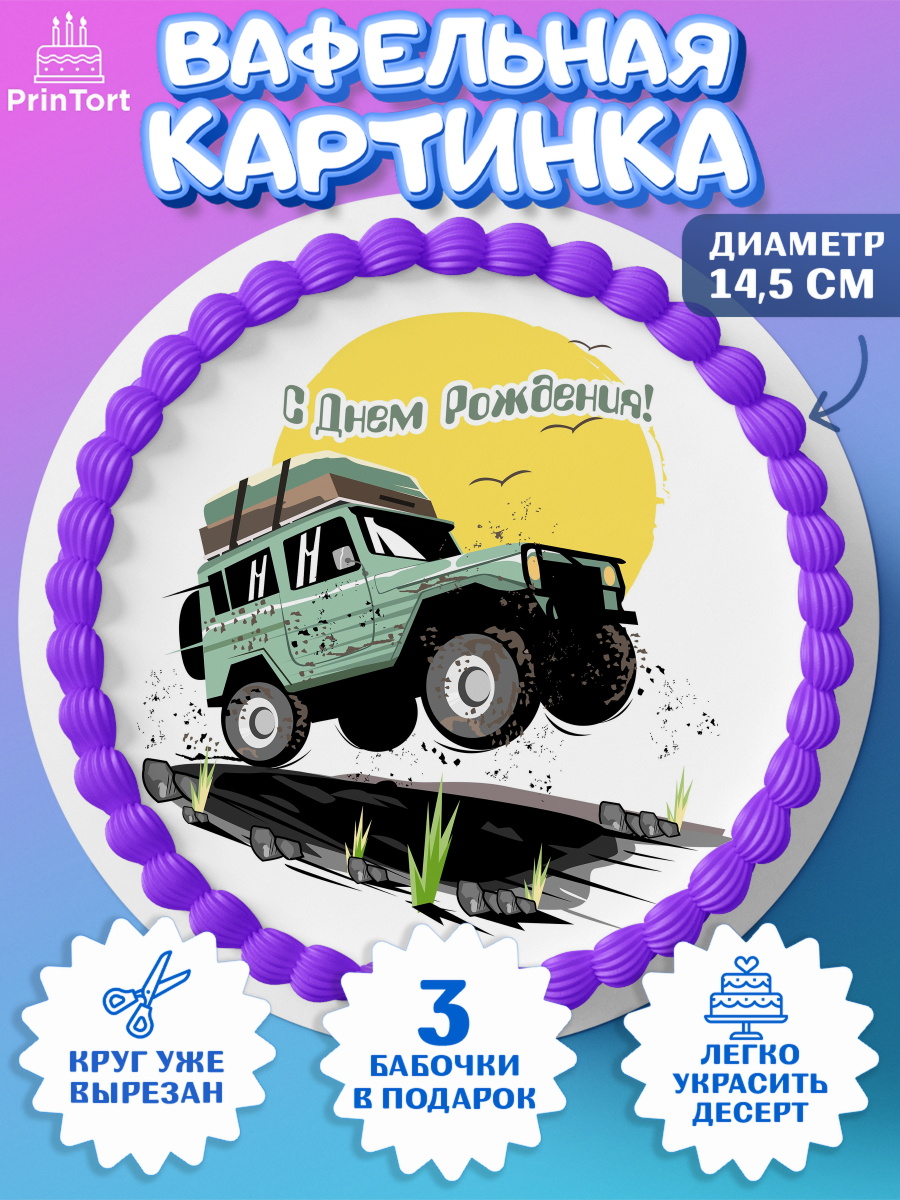 Вафельный круг 14.5см Авто Круг Вафельный круг 14.5см, Авто, Водитель, Мальчик, День рождения, арт. PT602518