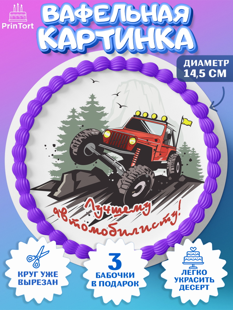 Вафельный круг 14.5см Авто Круг Вафельный круг 14.5см, Авто, Водитель, Мальчик, День рождения, арт. PT602520