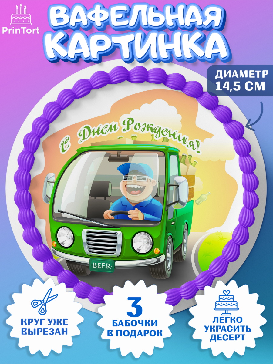 Вафельный круг 14.5см Авто Круг Вафельный круг 14.5см, Авто, Водитель, Мальчик, День рождения, арт. PT602522