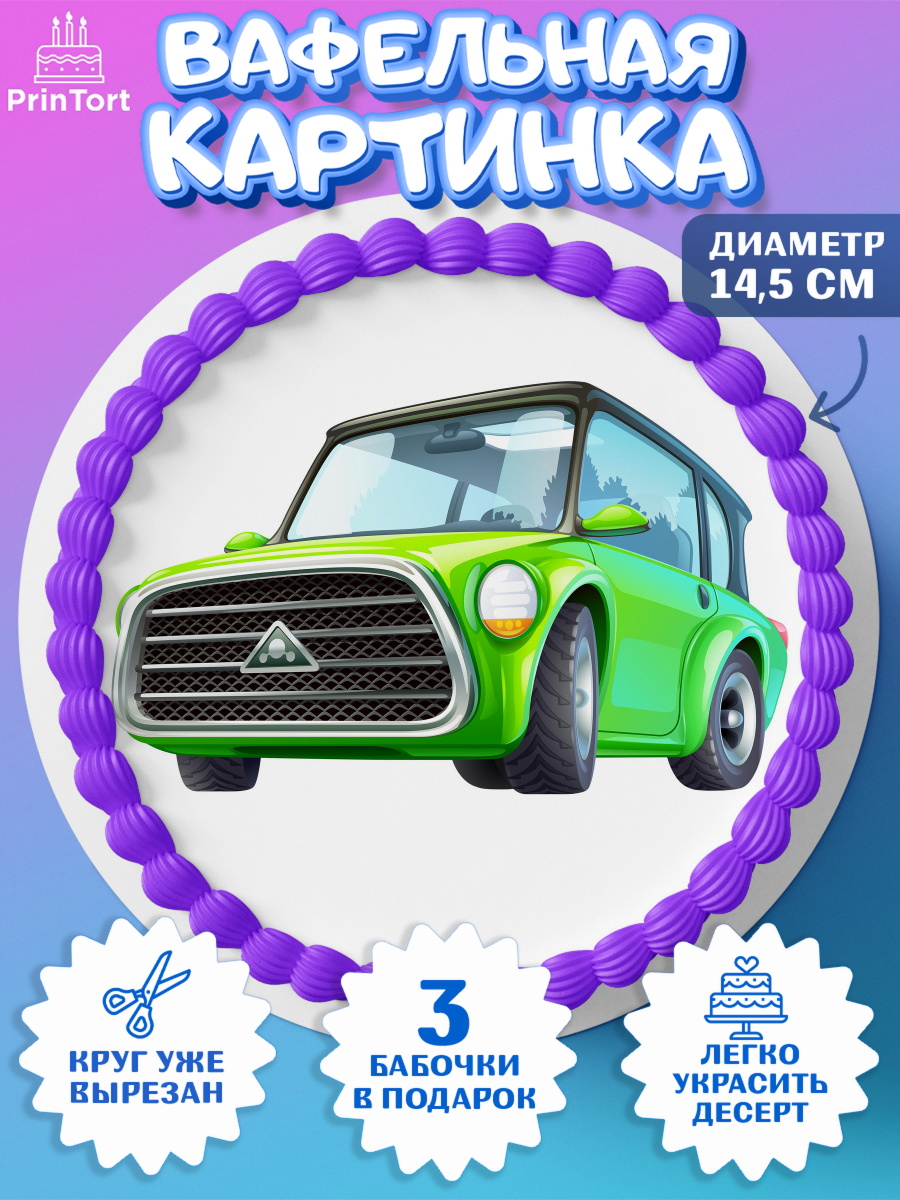 Вафельный круг 14.5см Авто Круг Вафельный круг 14.5см, Авто, Водитель, Мальчик, День рождения, арт. PT602523