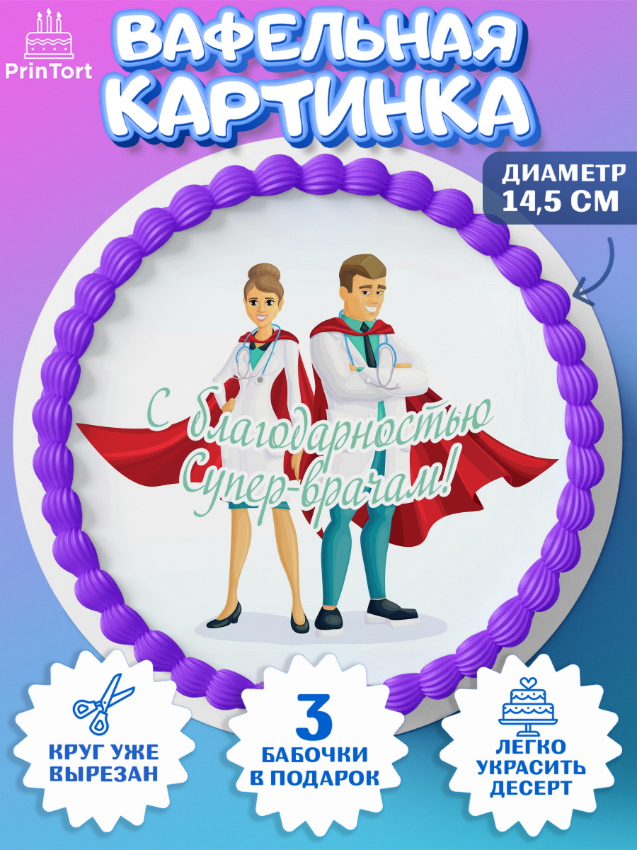 Вафельный круг 14.5см день медика Круг Вафельный круг 14.5см, день медика, Медицина, Девочка, День медицинского работника, арт. PT602546