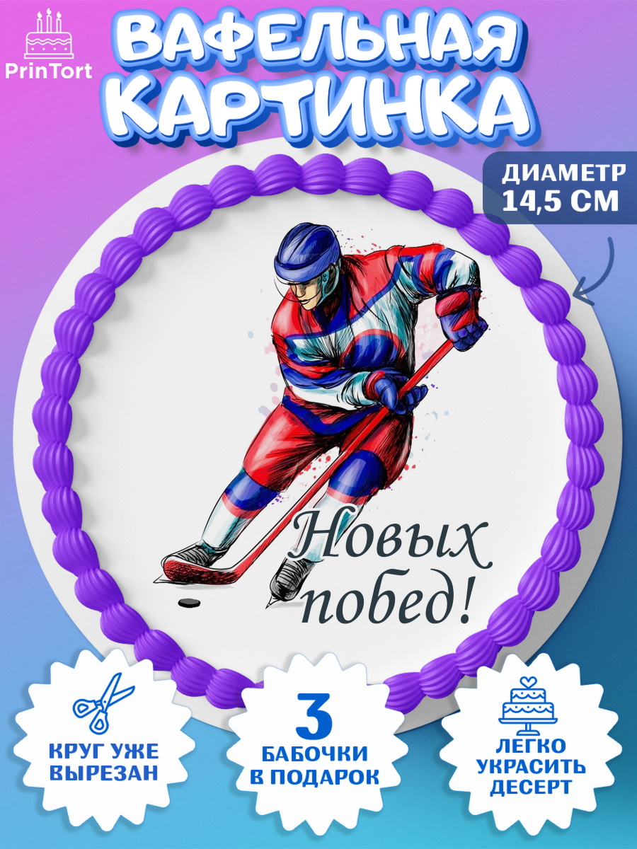 Вафельный круг 14.5см Хоккей Круг Вафельный круг 14.5см, Хоккей, Спорт, Мальчик, День рождения, арт. PT602623