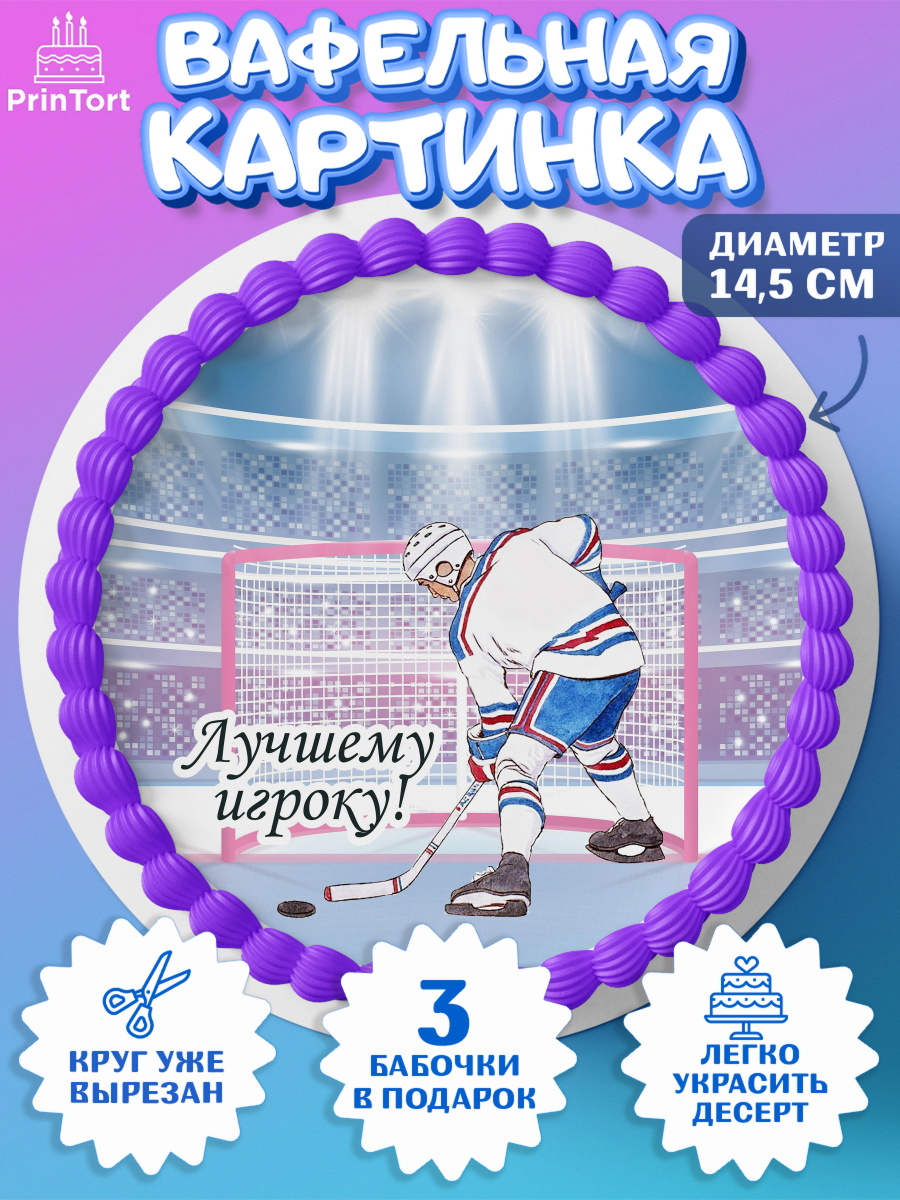 Вафельный круг 14.5см Хоккей Круг Вафельный круг 14.5см, Хоккей, Спорт, Мальчик, День рождения, арт. PT602625