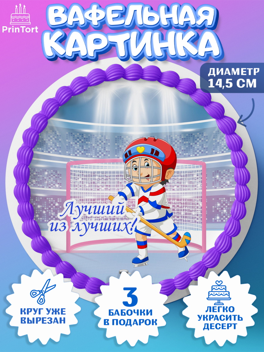 Вафельный круг 14.5см Хоккей Круг Вафельный круг 14.5см, Хоккей, Спорт, Мальчик, День рождения, арт. PT602627