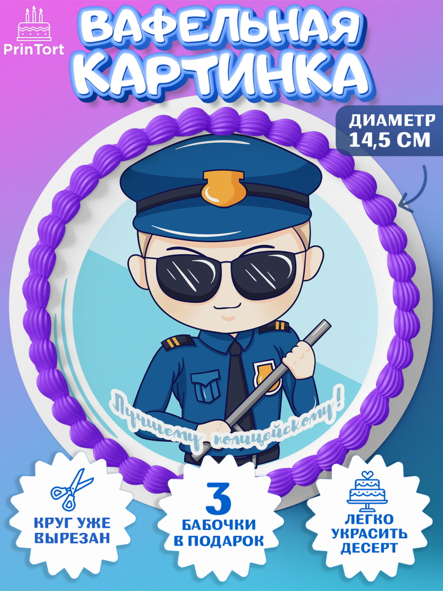 Вафельный круг 14.5см Полиция Круг Вафельный круг 14.5см, Полиция, Мальчик, День полиции, арт. PT602633