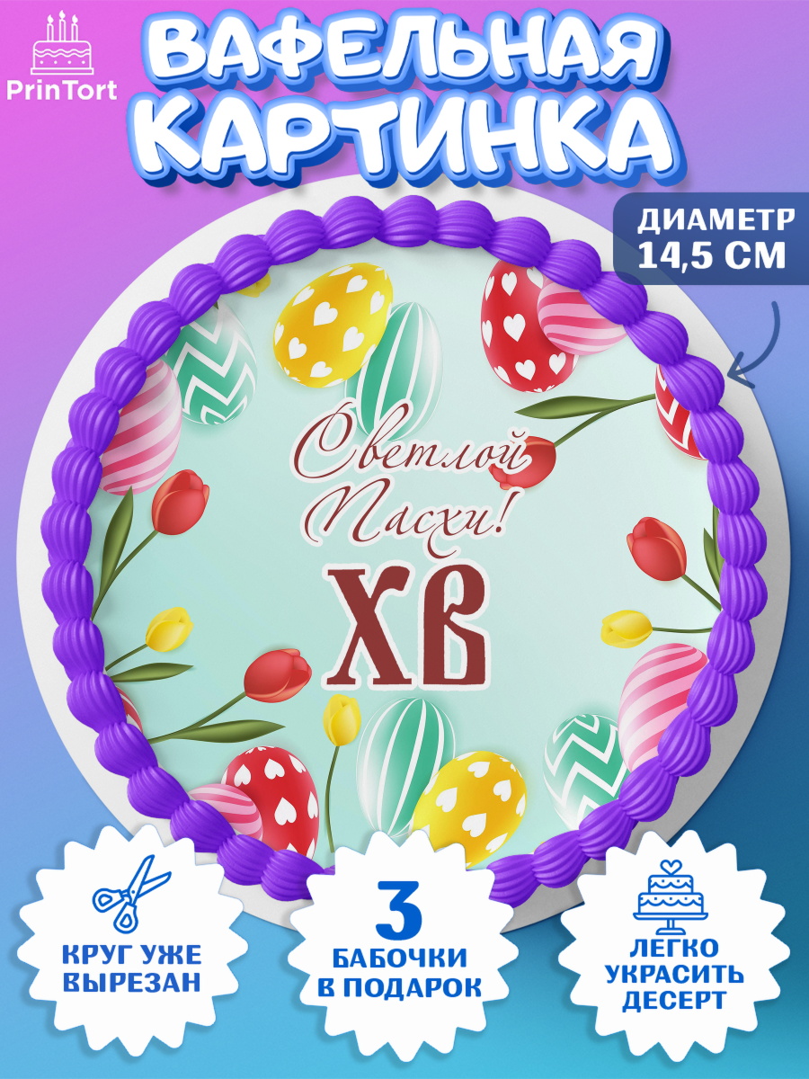 Вафельный круг 14.5см Светлая Пасха Круг Вафельный круг 14.5см, Светлая Пасха, Украшение кулича, Девочка, Пасха, арт. PT603137