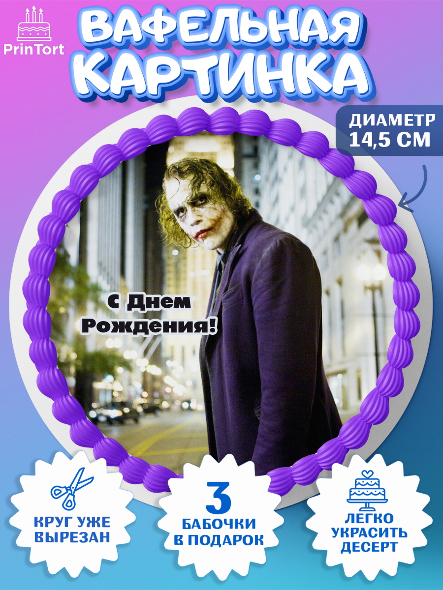 Вафельный круг 14.5см Джокер Круг Вафельный круг 14.5см, Джокер, Девочка, День рождения, арт. PT603214