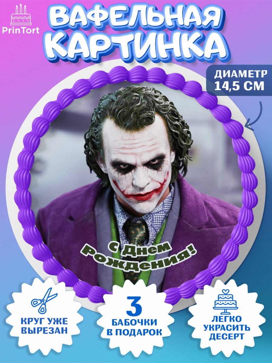 Вафельный круг 14.5см Джокер Круг Вафельный круг 14.5см, Джокер, Девочка, День рождения, арт. PT603215