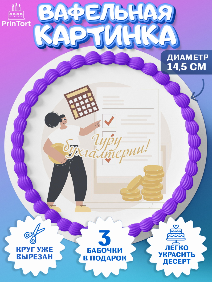 Вафельный круг 14.5см День Бухгалтера Круг Вафельный круг 14.5см, День Бухгалтера, Бухгалтер Деньги, Девочка, арт. PT603270