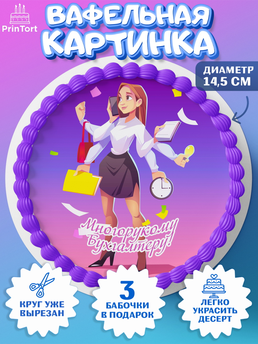 Вафельный круг 14.5см День Бухгалтера Круг Вафельный круг 14.5см, День Бухгалтера, Бухгалтер Деньги, Девочка, арт. PT603273