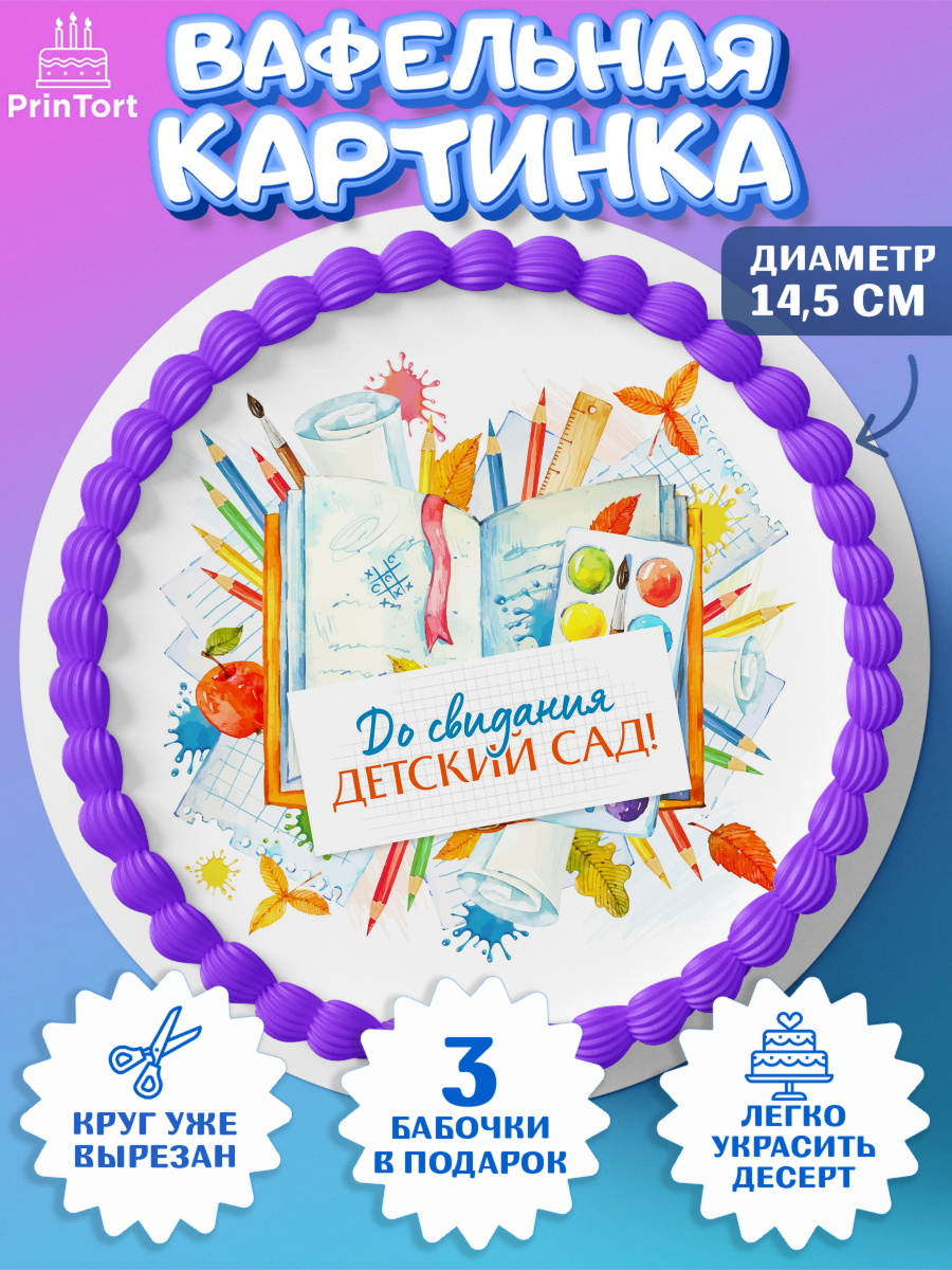 Вафельный круг 14.5см Выпускной в садике Круг Вафельный круг 14.5см, Выпускной в садике, Детский сад, Воспитатель, Выпускной в детском саду, арт. PT603275