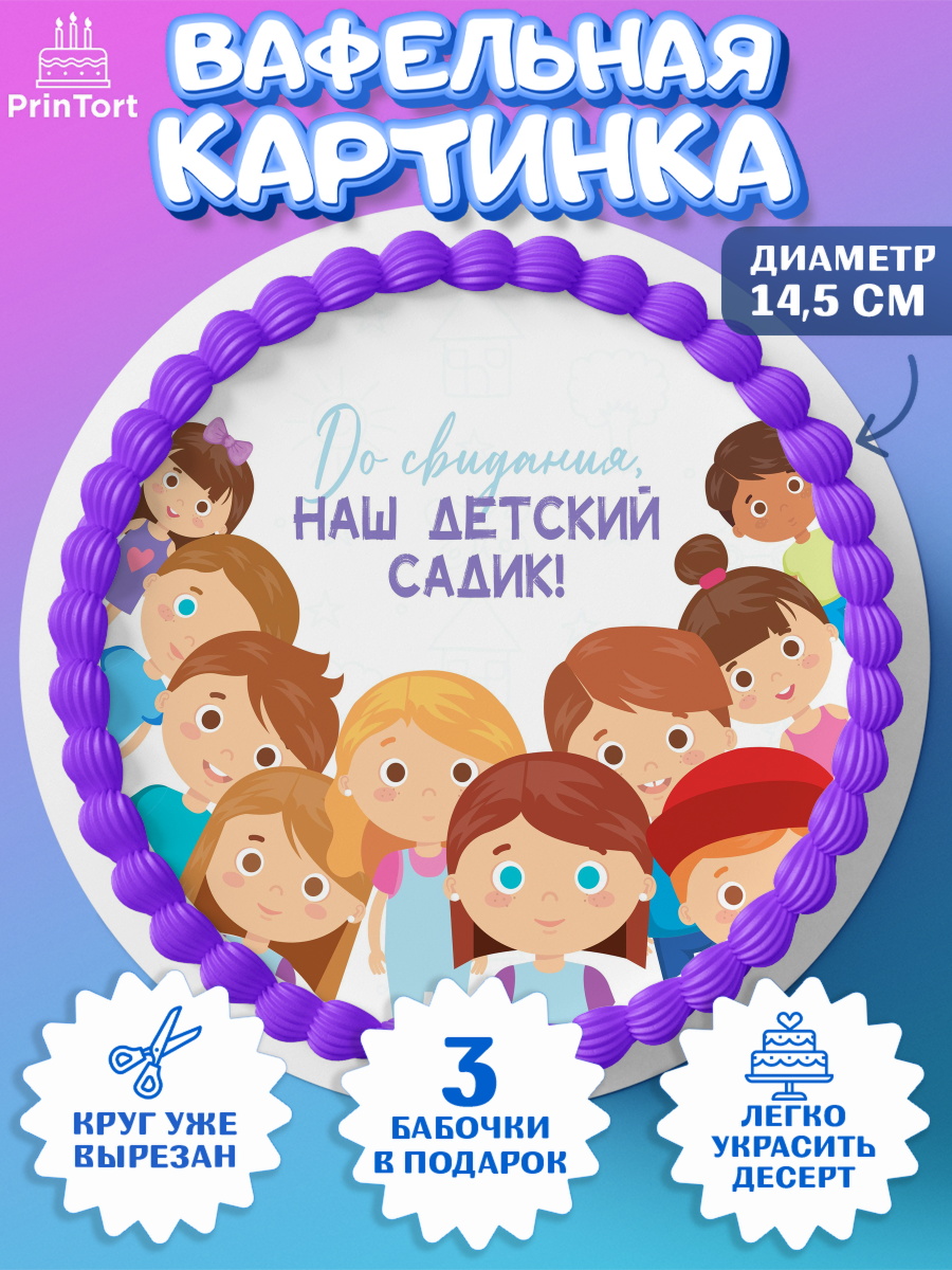 Вафельный круг 14.5см Выпускной в садике Круг Вафельный круг 14.5см, Выпускной в садике, Детский сад, Воспитатель, Выпускной в детском саду, арт. PT603291