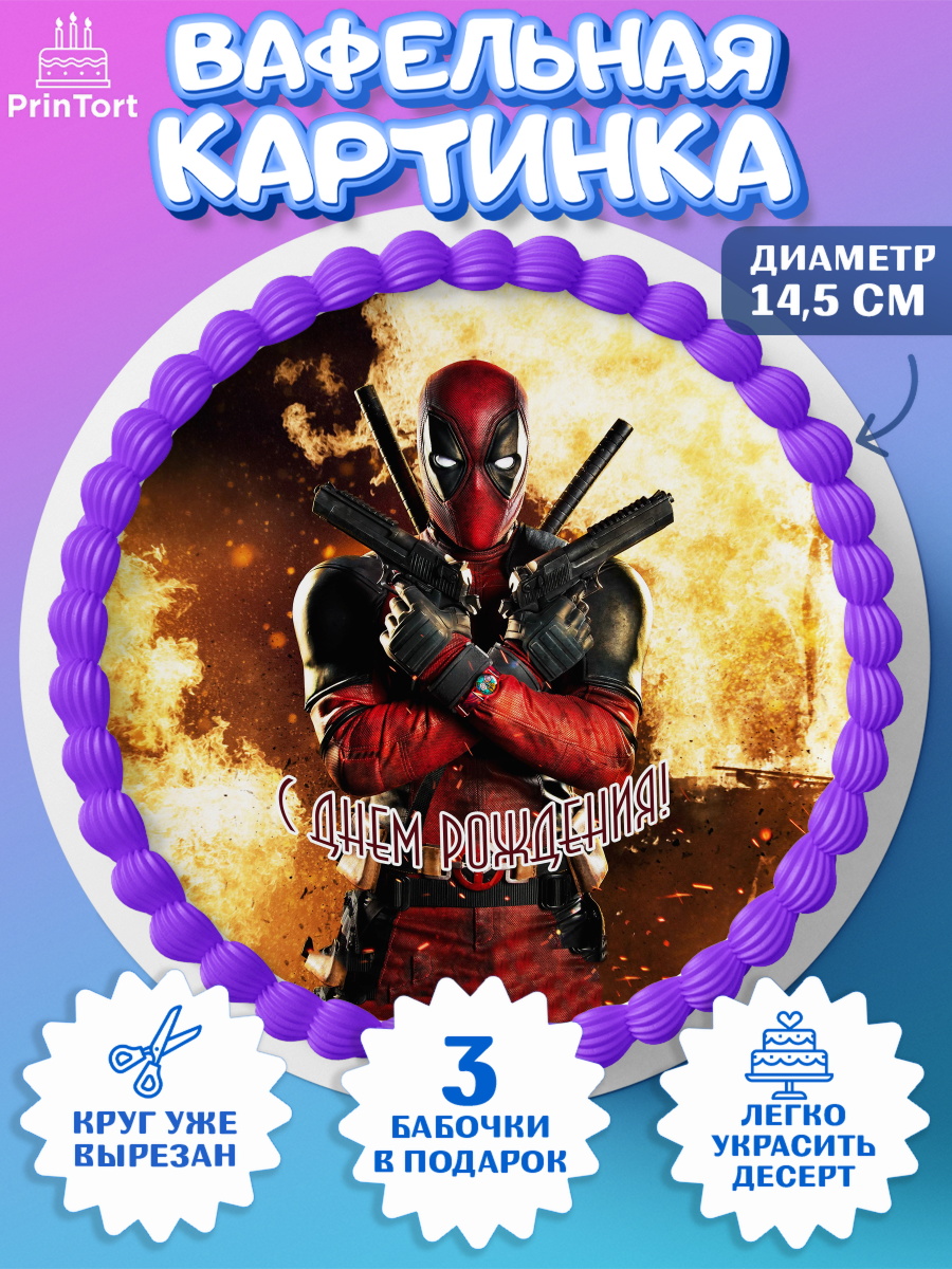 Вафельный круг 14.5см Дэдпул Круг Вафельный круг 14.5см, Дэдпул, Deadpool, Мальчик, День рождения, арт. PT603484