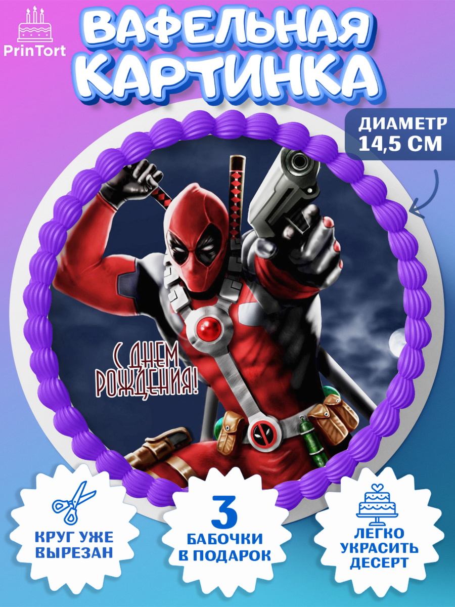 Вафельный круг 14.5см Дэдпул Круг Вафельный круг 14.5см, Дэдпул, Deadpool, Мальчик, День рождения, арт. PT603489
