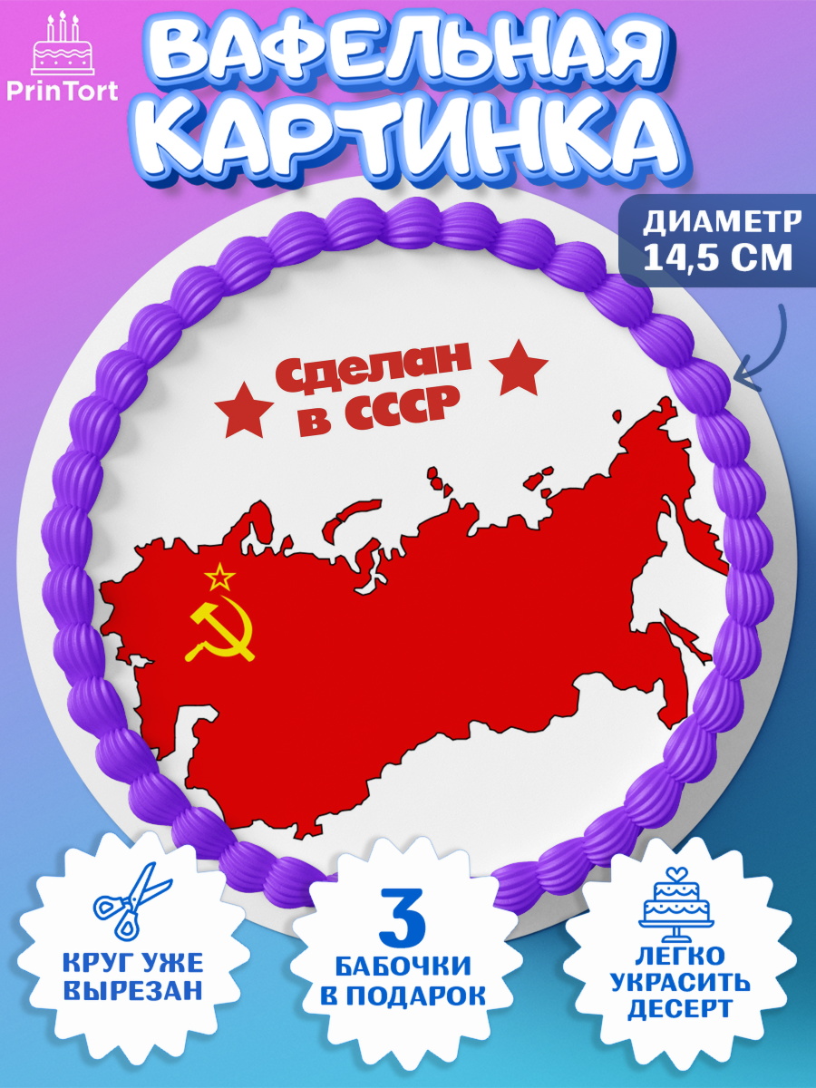 Вафельный круг 14.5см Сделан в СССР Круг Вафельный круг 14.5см, Сделан в СССР, Девочка, День рождения, арт. PT603531