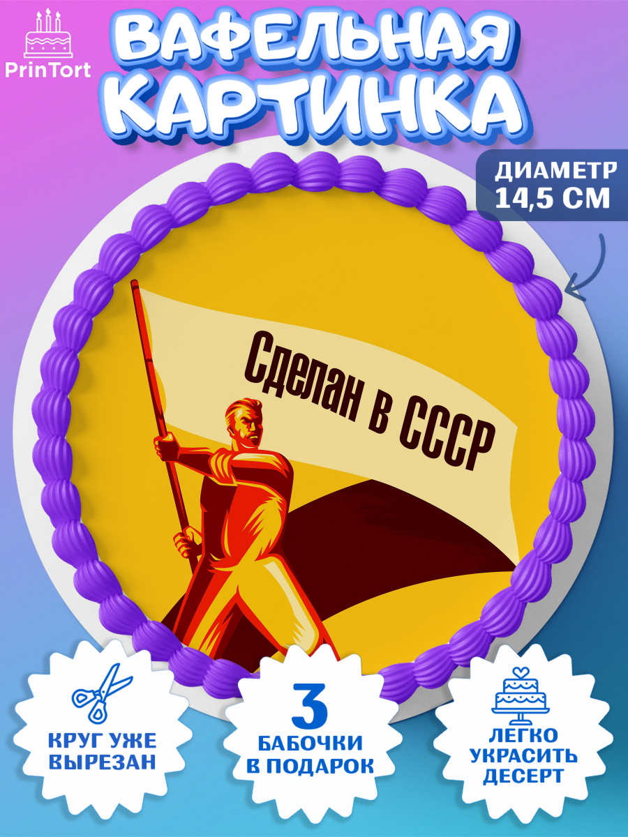 Вафельный круг 14.5см Сделан в СССР Круг Вафельный круг 14.5см, Сделан в СССР, Девочка, День рождения, арт. PT603541