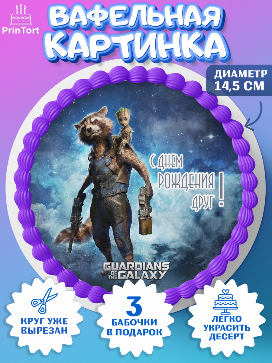 Вафельный круг 14.5см Стражи Галактики Круг Вафельный круг 14.5см, Стражи Галактики, Девочка, День рождения, арт. PT603580