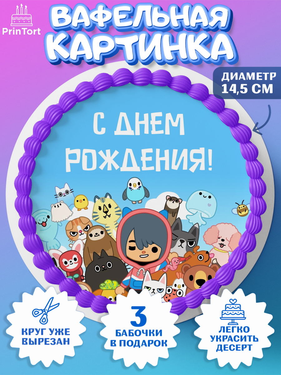 Вафельный круг 14.5см Тока Бока Круг Вафельный круг 14.5см, Тока Бока, Toca Boca, Девочка, День рождения, арт. PT603663