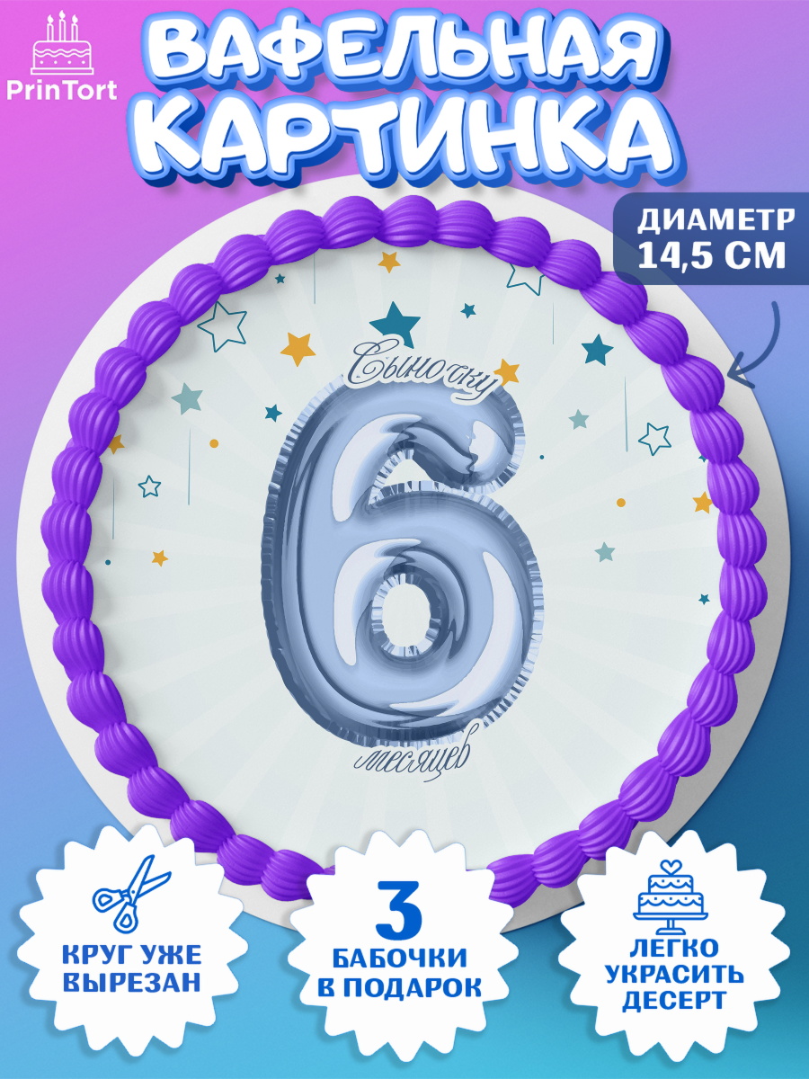 Вафельный круг 14.5см Полгода Малышу Круг Вафельный круг 14.5см, Полгода Малышу, Мальчик, 6 месяцев, День рождения, арт. PT603780