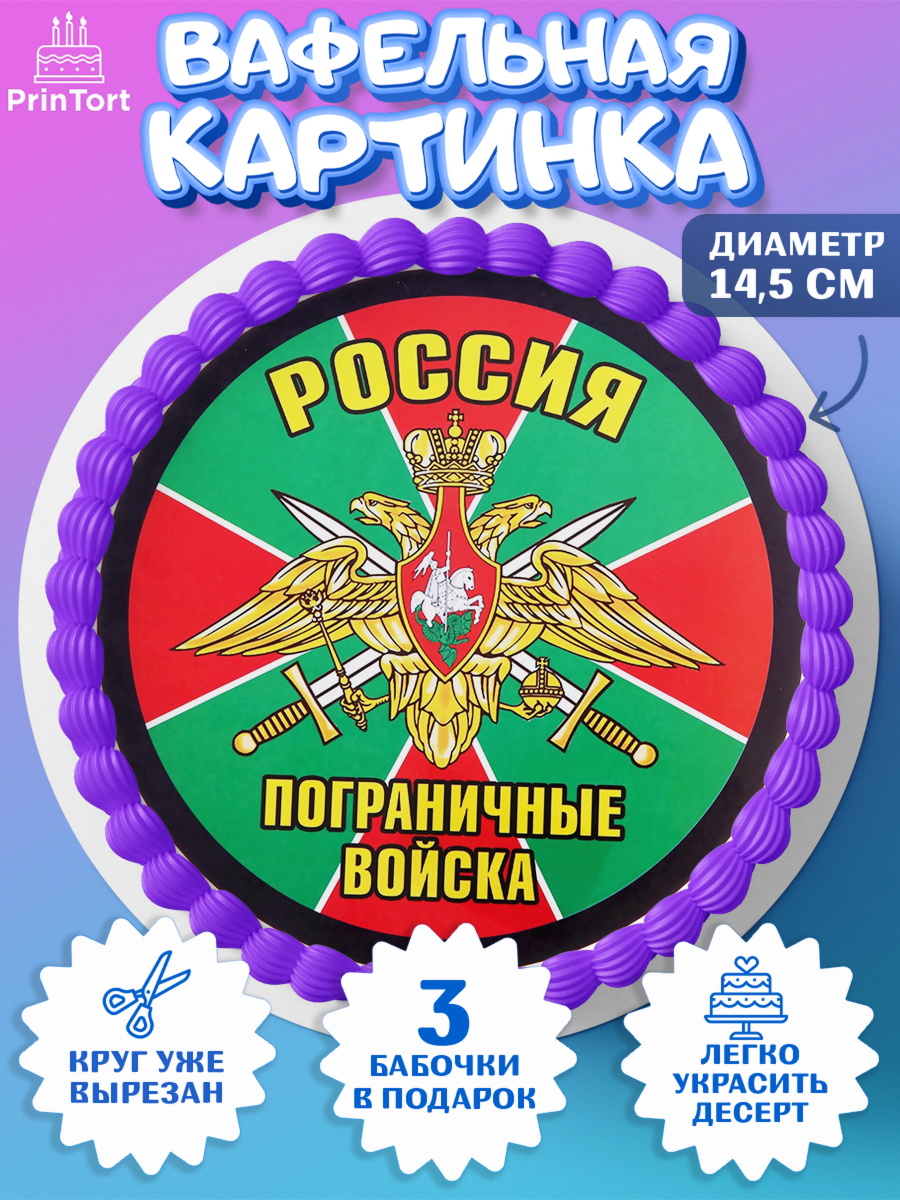 Вафельный круг 14.5см День Пограничника Круг Вафельный круг 14.5см, День Пограничника, Пограничник, Мальчик, арт. PT603798