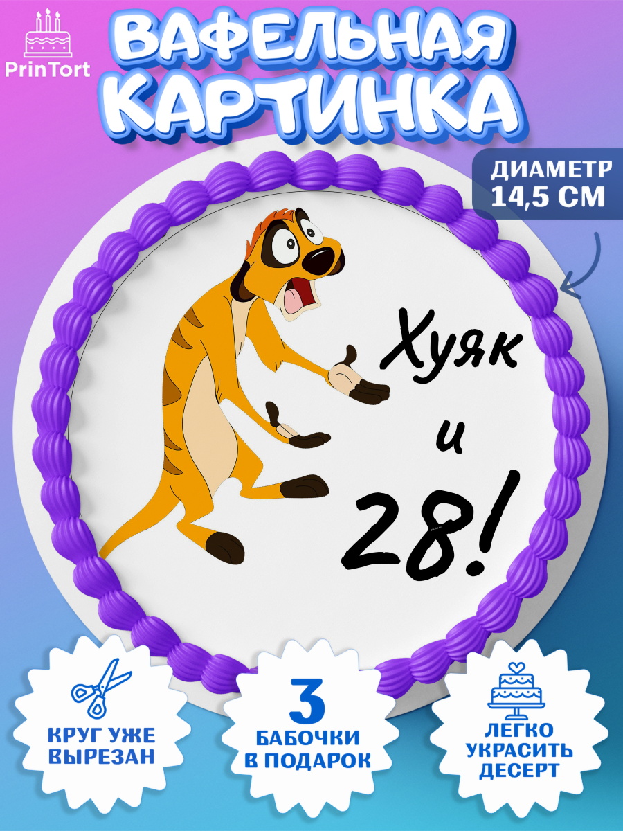 Вафельный круг 14.5см Тимон Ху-к Круг Вафельный круг 14.5см, Тимон Ху-к, Девушка, 28 лет, День рождения, арт. PT603865