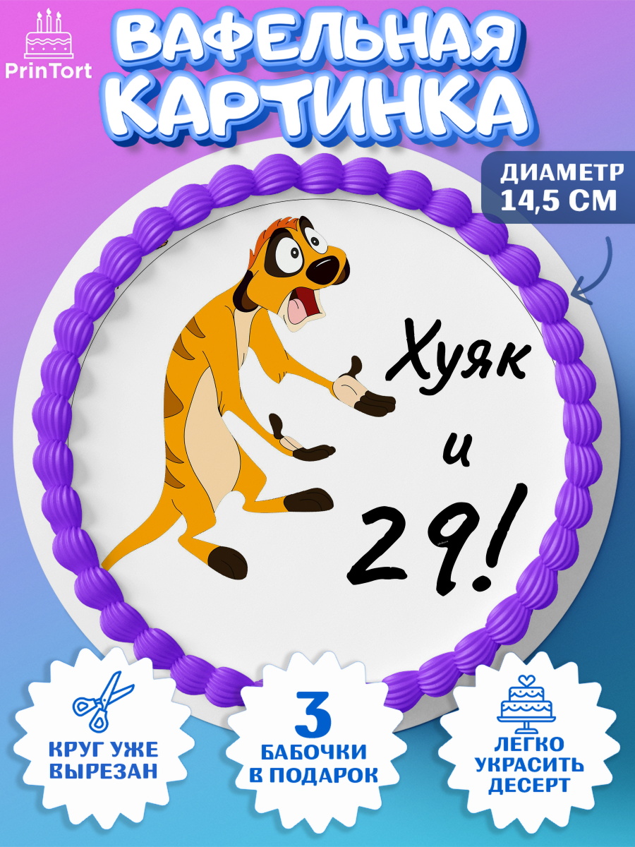 Вафельный круг 14.5см Тимон Ху-к Круг Вафельный круг 14.5см, Тимон Ху-к, Девушка, 29 лет, День рождения, арт. PT603866