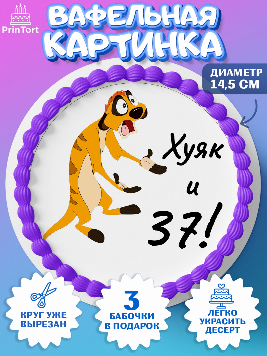 Вафельный круг 14.5см Тимон Ху-к Круг Вафельный круг 14.5см, Тимон Ху-к, Девушка, 37 лет, День рождения, арт. PT603874