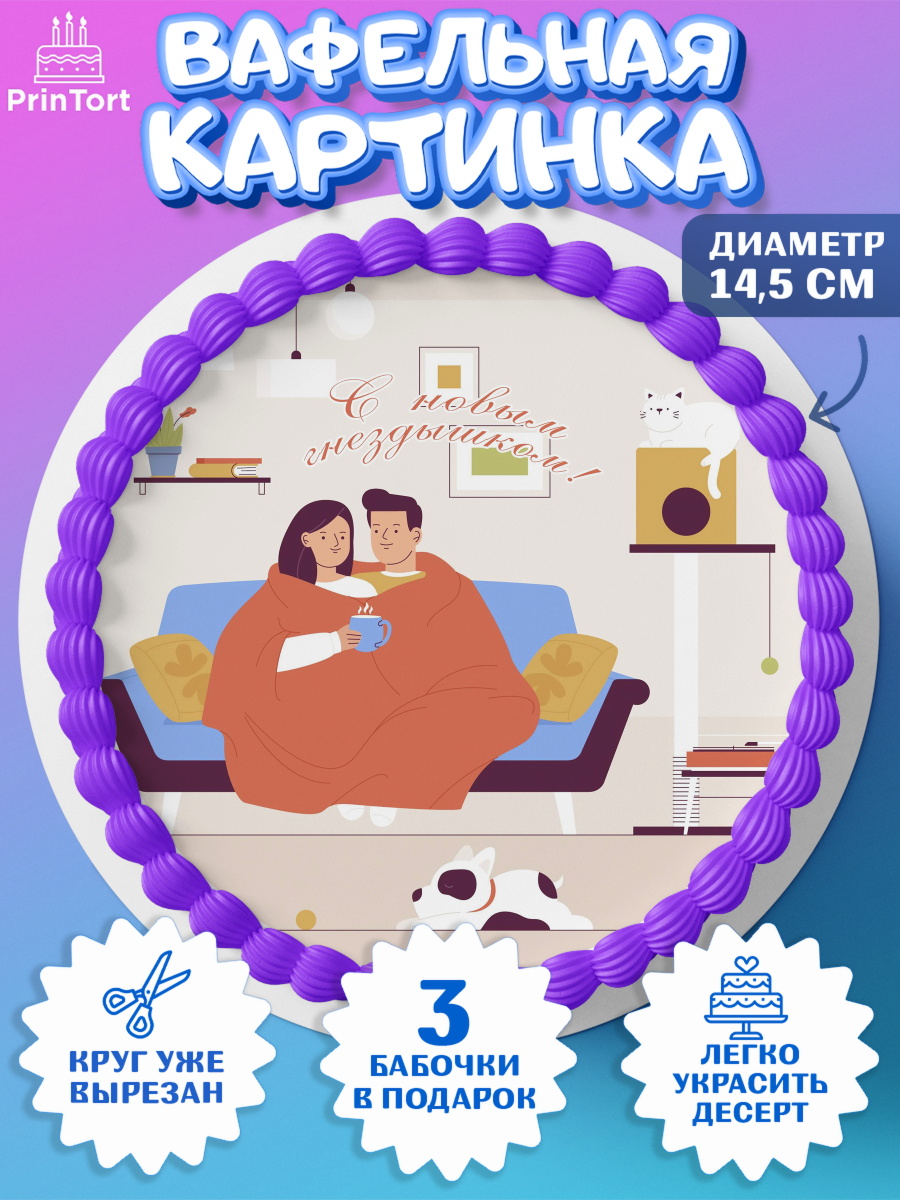 Вафельный круг 14.5см Новоселье Круг Вафельный круг 14.5см, Новоселье, Покупка квартиры, Девочка, арт. PT603902