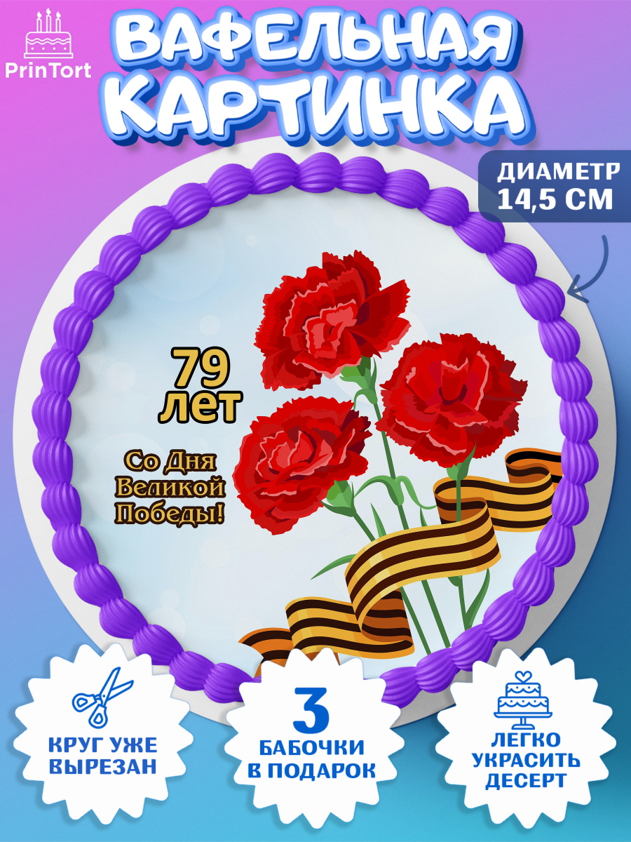 Вафельный круг 14.5см 9 мая Круг Вафельный круг 14.5см, 9 мая, Девочка, День Победы, арт. PT603916