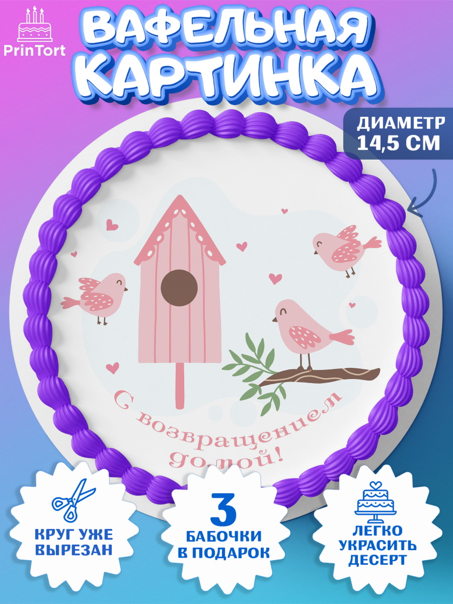 Вафельный круг 14.5см Добро пожаловать Круг Вафельный круг 14.5см, Добро пожаловать, Новоселье, Девочка, арт. PT604195