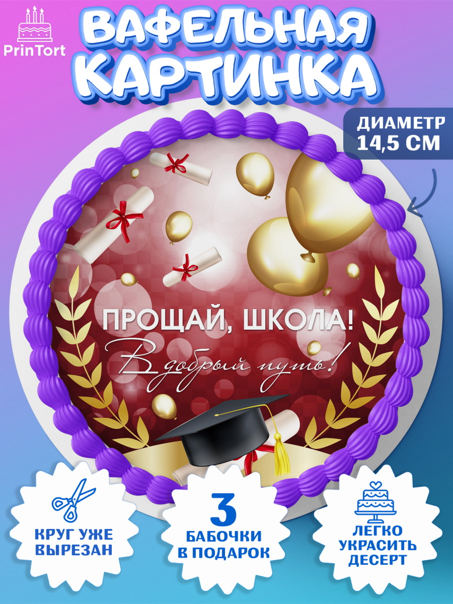 Вафельный круг 14.5см Выпускной в школе Круг Вафельный круг 14.5см, Выпускной в школе, Школа, Выпускной, Последний звонок, Девочка, арт. PT604230