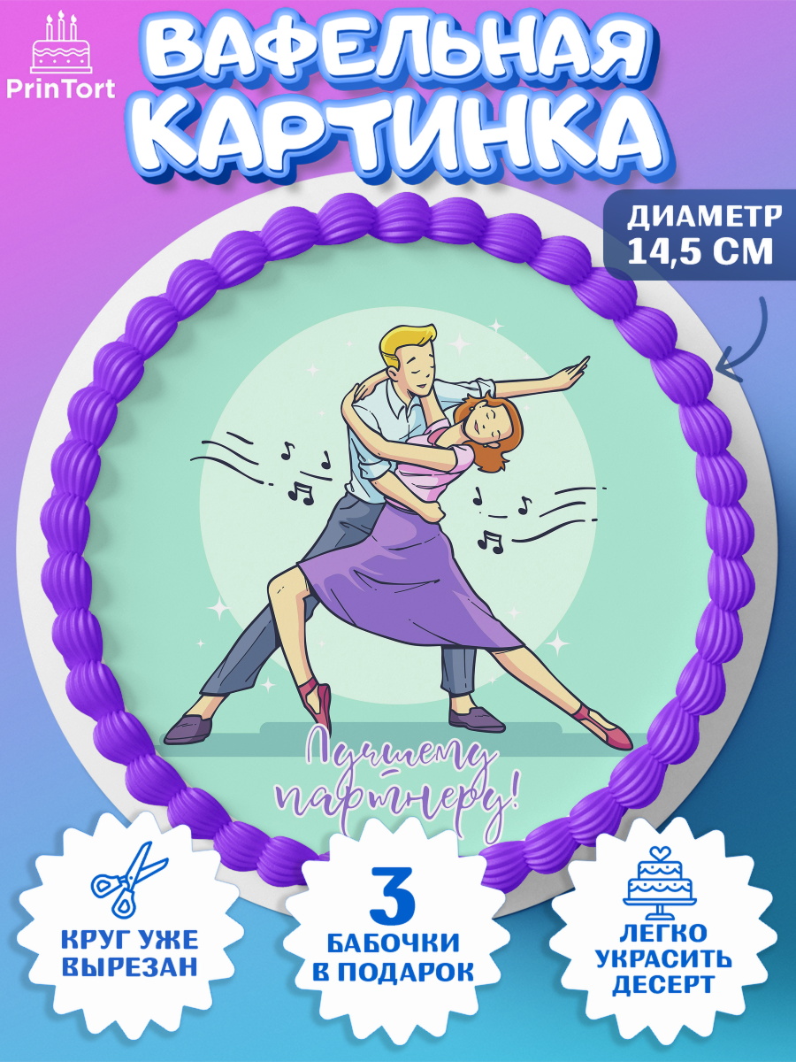 Вафельный круг 14.5см Танцы Круг Вафельный круг 14.5см, Танцы, Ноты, Девочка, День рождения, арт. PT604314