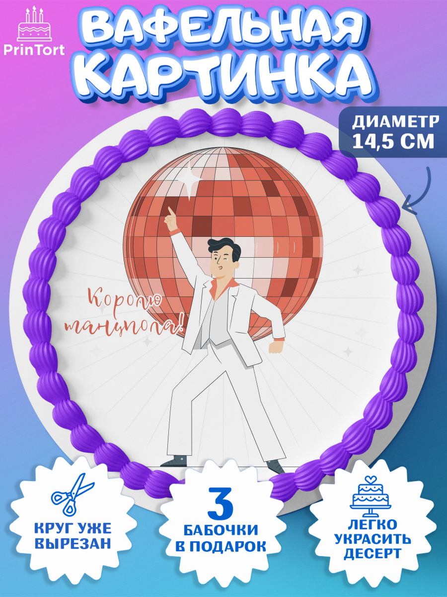 Вафельный круг 14.5см Танцы Круг Вафельный круг 14.5см, Танцы, Ноты, Девочка, День рождения, арт. PT604315