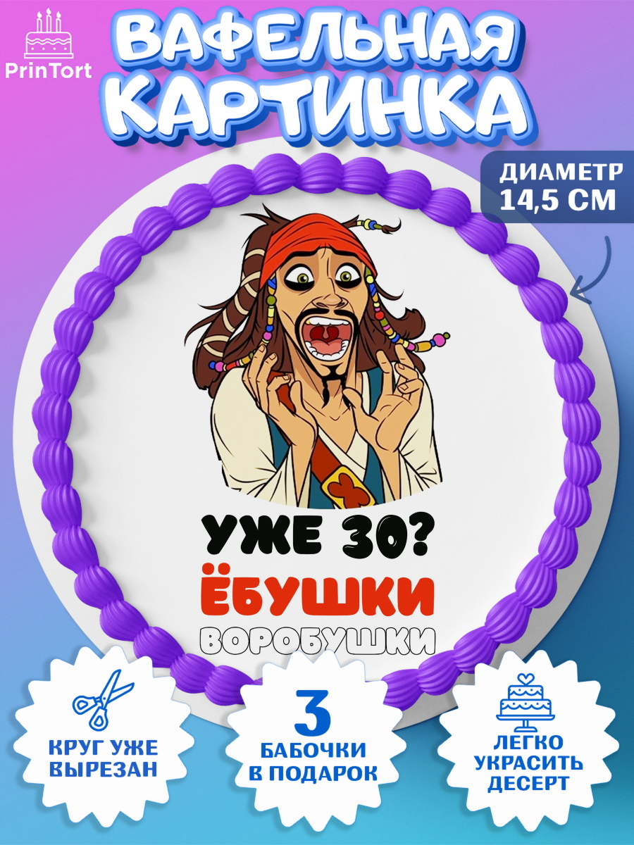Вафельный круг 14.5см Джек Воробей Круг Вафельный круг 14.5см, Джек Воробей, Мужчина, 30 лет, День рождения, арт. PT604328
