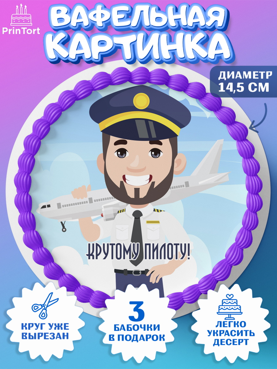 Вафельный круг 14.5см Авиация Круг Вафельный круг 14.5см, Авиация, Самолеты, Мальчик, День гражданской авиации, арт. PT604395