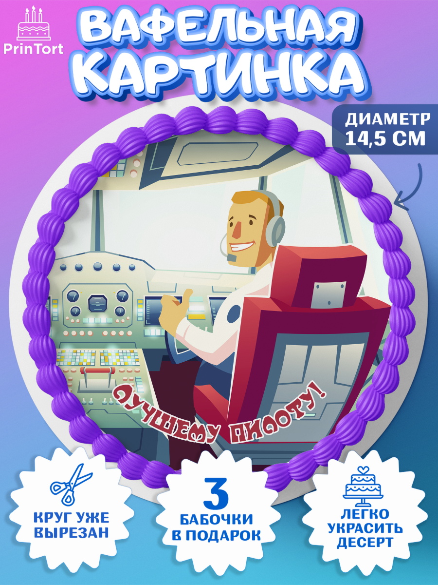 Вафельный круг 14.5см Авиация Круг Вафельный круг 14.5см, Авиация, Самолеты, Мальчик, День гражданской авиации, арт. PT604398