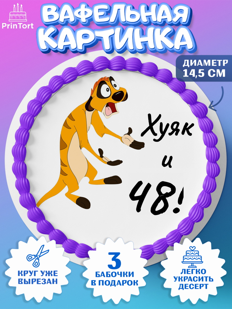 Вафельный круг 14.5см Тимон Ху-к Круг Вафельный круг 14.5см, Тимон Ху-к, Девушка, 48 лет, День рождения, арт. PT604459